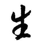 智永寫的行書生
