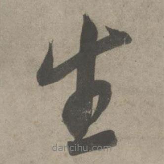 生書法圖片