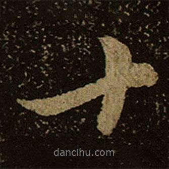 棲巖寺智通禪師塔銘寫的行書十