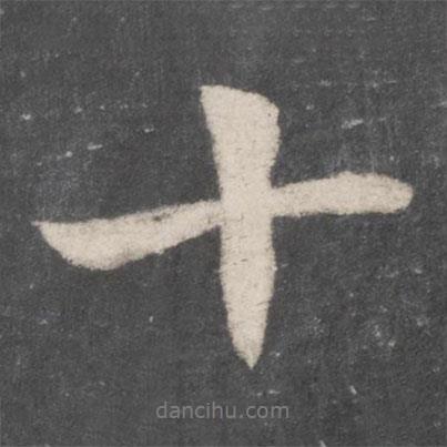 李邕寫的行書十