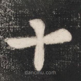 唐高宗寫的行書十