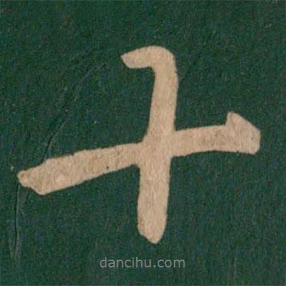 李邕寫的行書十