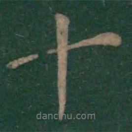 郗恢寫的行書十