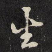 周倫寫的行書(shū)生