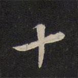 蘇軾寫的行書十