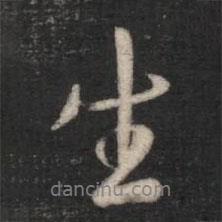 淳化閣帖寫的行書生