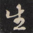 顧鼎臣寫的行書生