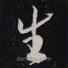 蘇軾寫的行書生