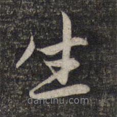 生書法圖片