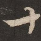 虞集写的行书十