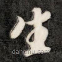 成親王寫的行書生