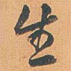 生書法圖片