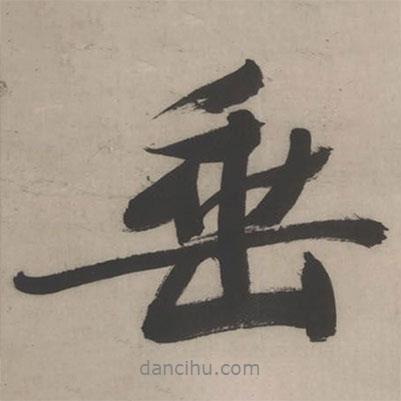 垂書法圖片