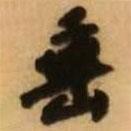垂書法圖片