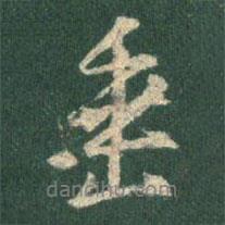 垂書法圖片