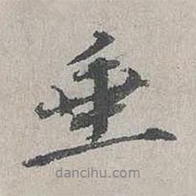 垂書(shū)法圖片