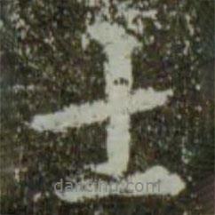 士書法圖片