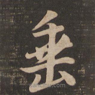 垂書(shū)法圖片