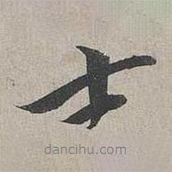 蔡襄寫的行書士