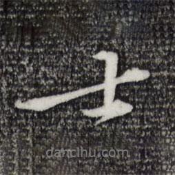士書法圖片