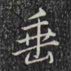 垂書法圖片