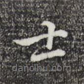 乃賢寫的行書士