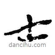 士書法圖片