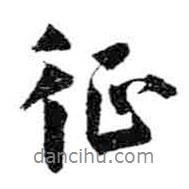 征書法圖片