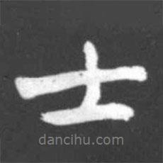 啟功寫的行書士