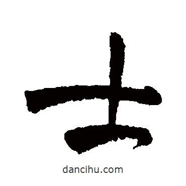 士書法圖片