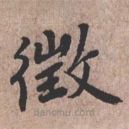 征書法圖片