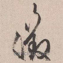 征書法圖片