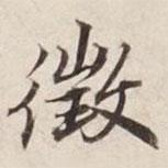 碣石調(diào)幽蘭第五寫的行書征