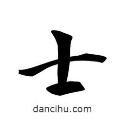 日本寫的行書士