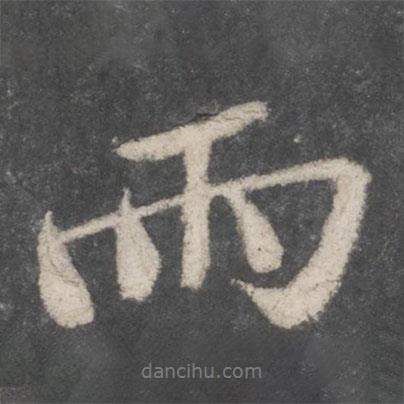 蘇軾寫的行書雨