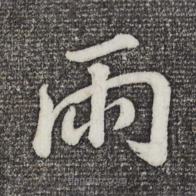 董其昌寫的行書雨