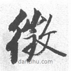 征書法圖片