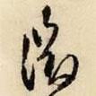 征書法圖片