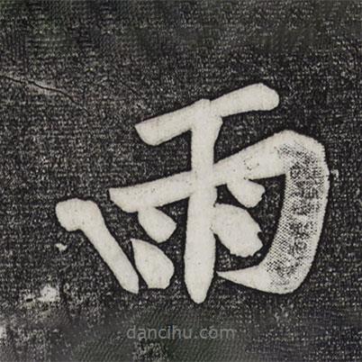 雨書法圖片