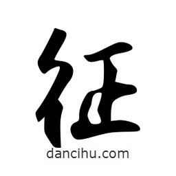 韋志莽寫的行書征