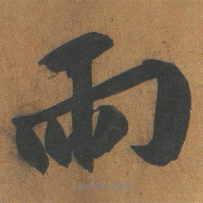 雨書(shū)法圖片