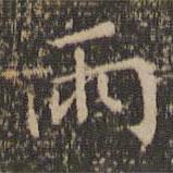 雨書法圖片