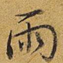 乾隆寫的行書雨