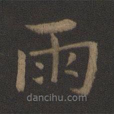 雨書法圖片