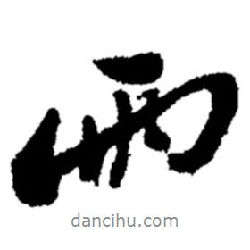 雨書(shū)法圖片