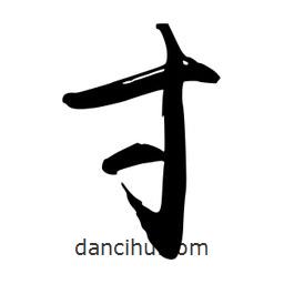 寸書法圖片
