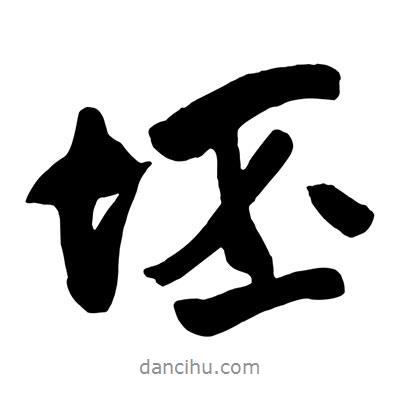 坯書法圖片