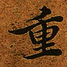 重书法图片