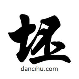 坯書法圖片