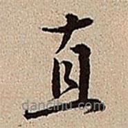沈德潛寫的行書直